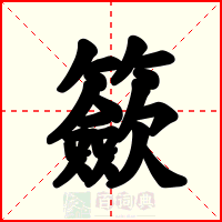 籨