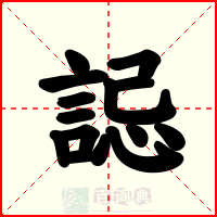誋