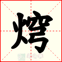 焪