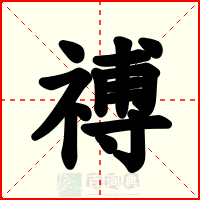 禣