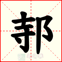 邿