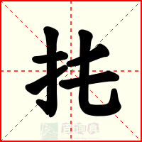 扥
