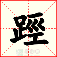 踁