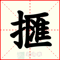 擓