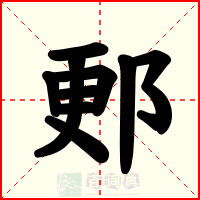 郠