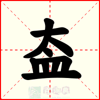 盇