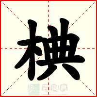 椣