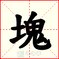 塊