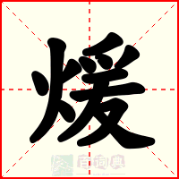 煖