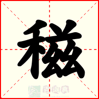 稵