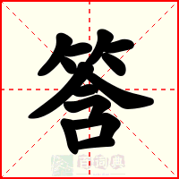 筨