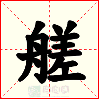 艖