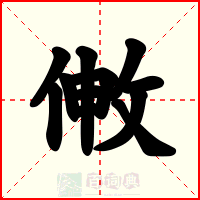 敒