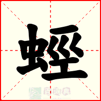 蛵