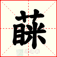 蔝