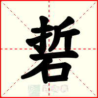 硩