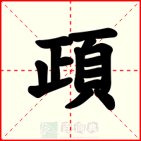 頙