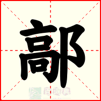 鄗