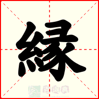 縁
