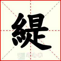 緹