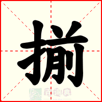 揃