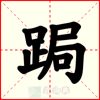 跼