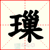 璅
