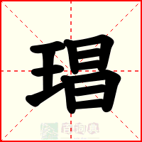 琩