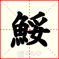 鮾