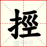 挳