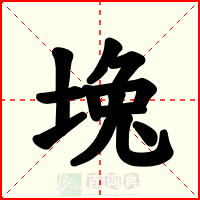 堍