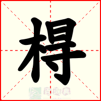 棏