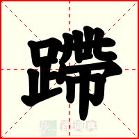 蹛