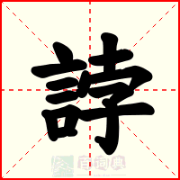 誖