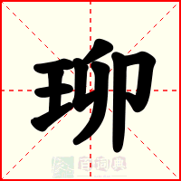 珋