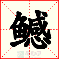 鳡