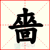 嗇
