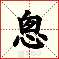 悤
