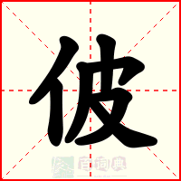 佊