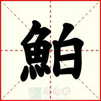 鮊