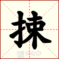 捒