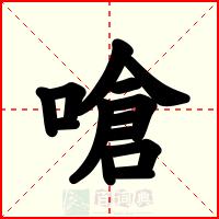 嗆