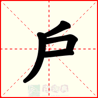 戶