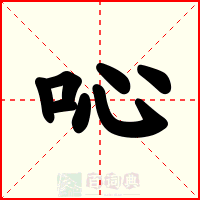 吣