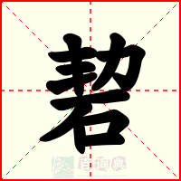 䂮