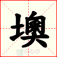 墺