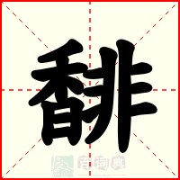 馡