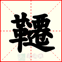 韆