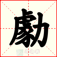 勮
