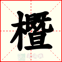 櫭